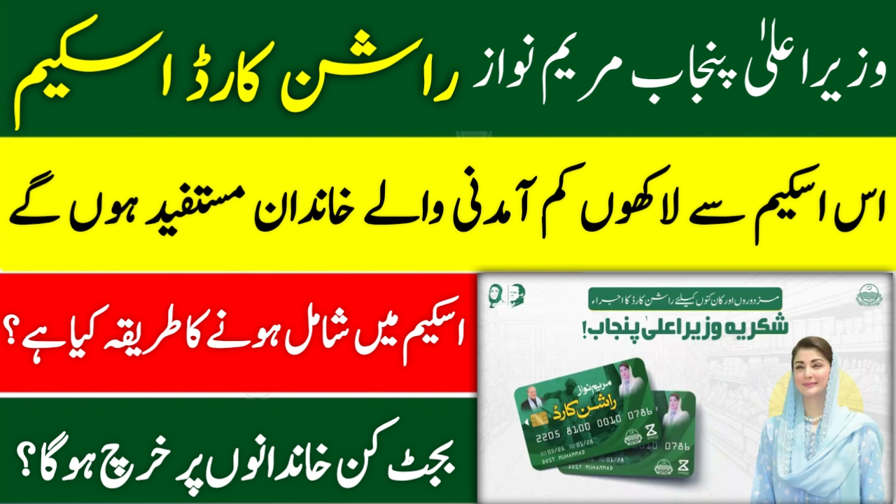 CM Punjab Ration Card