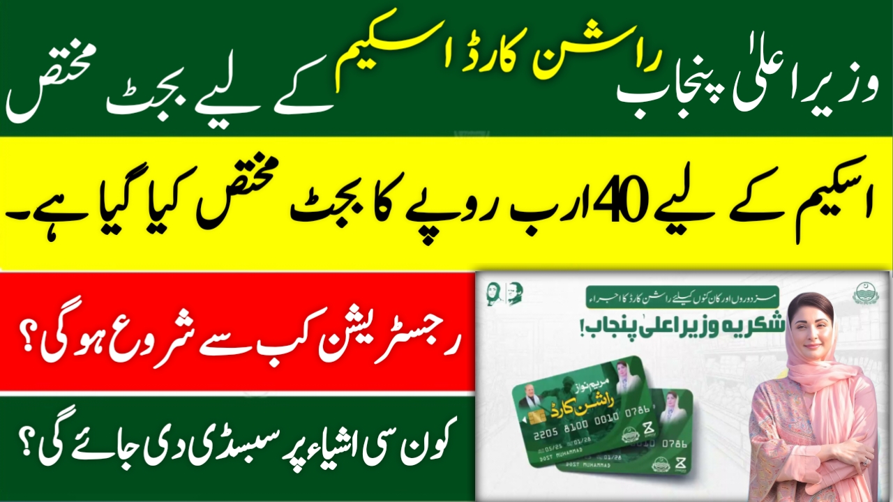 CM Punjab Ration Card 2025
