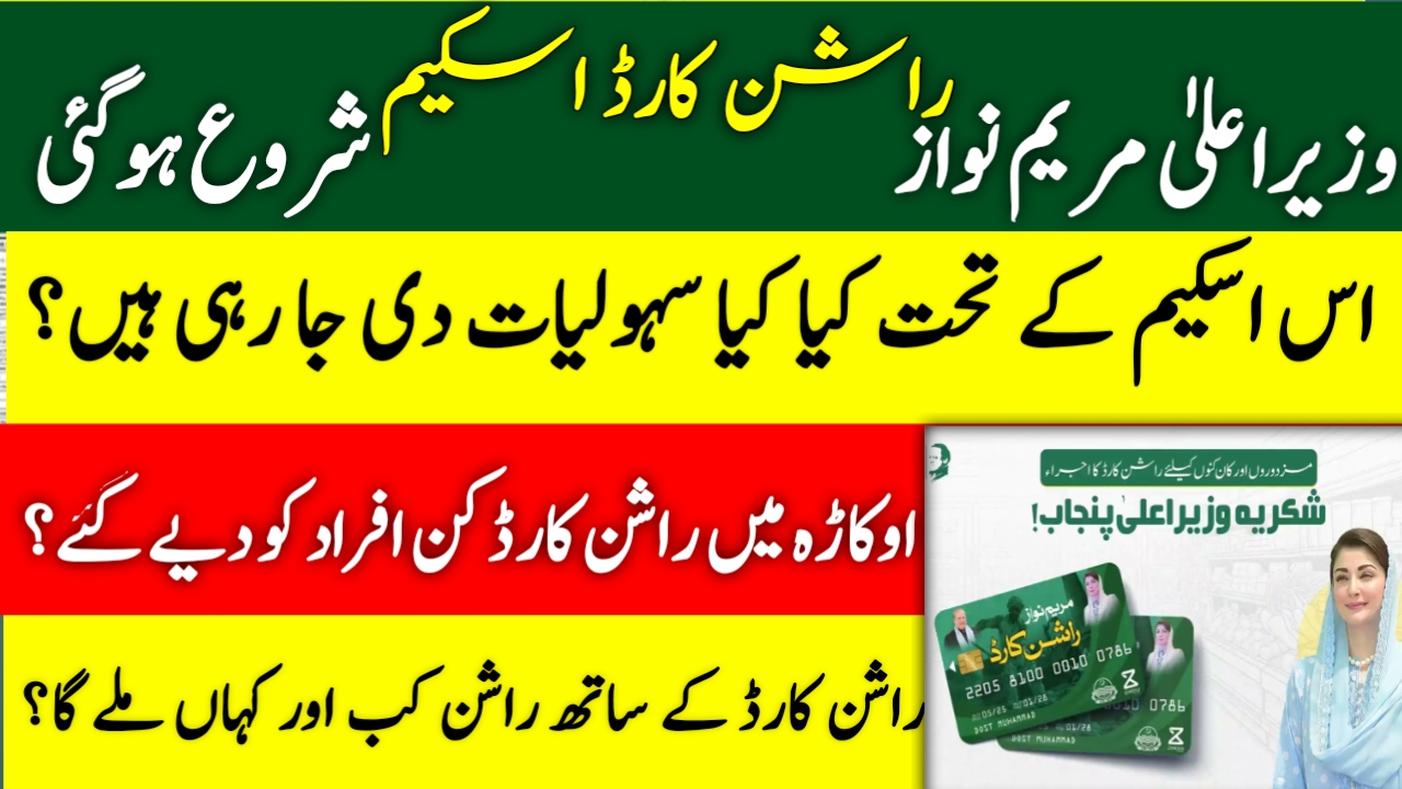 CM Maryam Nawaz's Ration Card initiative