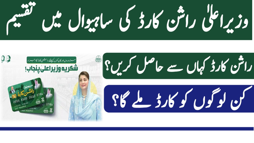 CM Punjab Ration Card Distribution in Sahiwal